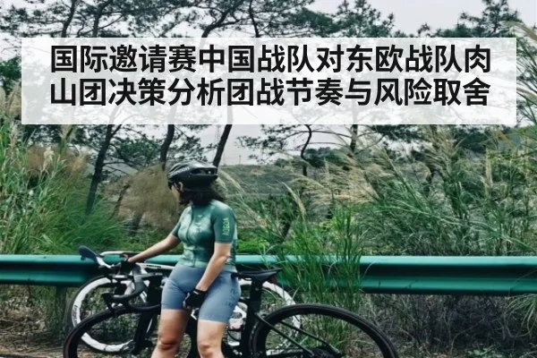 国际邀请赛中国战队对东欧战队肉山团决策分析团战节奏与风险取舍